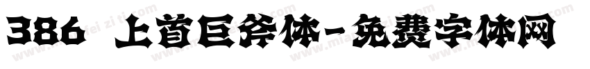 386 上首巨斧体字体转换